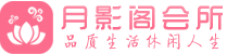 武汉汉阳区会所_武汉汉阳区会所大全_武汉汉阳区养生会所_水堡阁养生